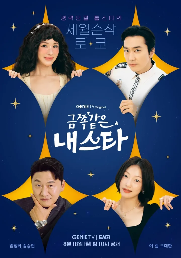 금쪽같은 내 스타 등장인물 정리