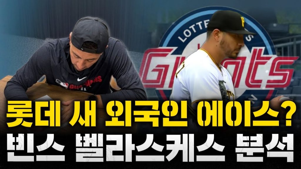 롯데 벨라스케즈 데뷔전 투구 - 롯데 벨라스케즈 분석