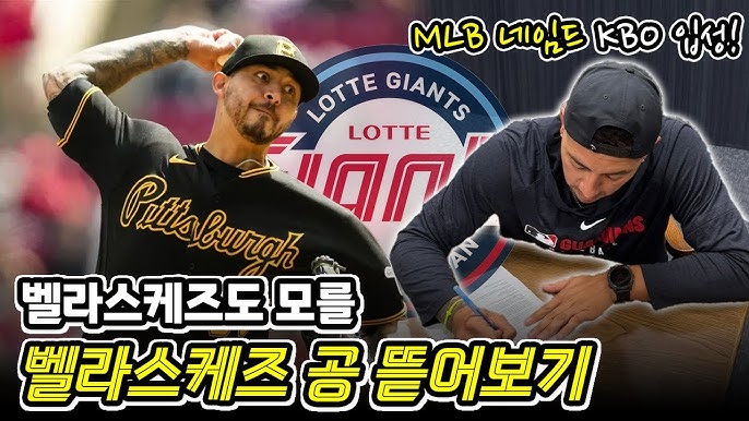 롯데 벨라스케즈 구종 레퍼토리 - 롯데 벨라스케즈 분석
