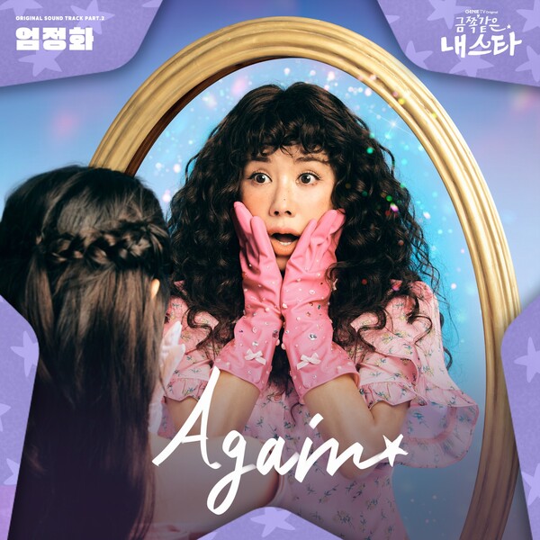 금쪽같은 내 스타 OST Again 앨범 아트