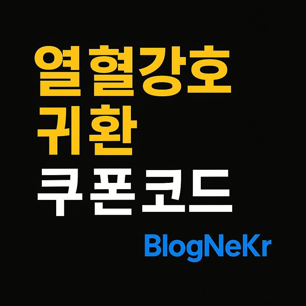 열혈강호 귀환 쿠폰코드