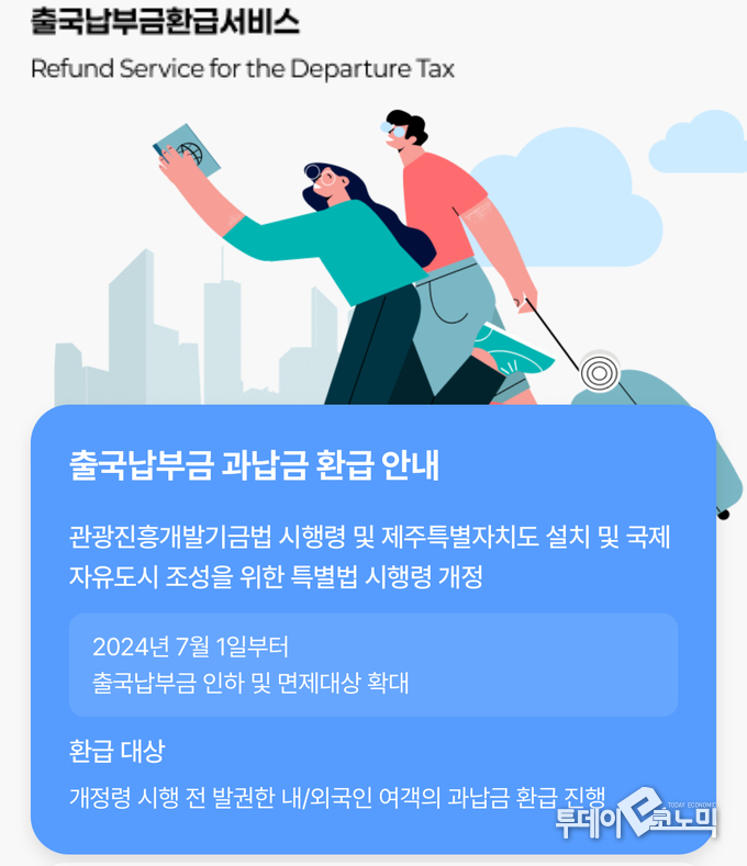 출국납부금 환급 안내