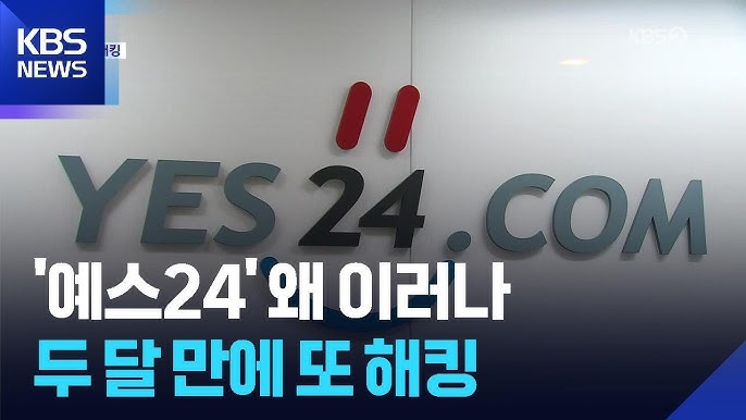 예스24 해킹 랜섬웨어 2025 분석