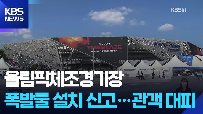 올림픽 체조 경기장 폭발물 설치 신고