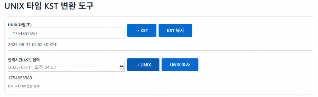 UNIX 타임 KST 변환 예시