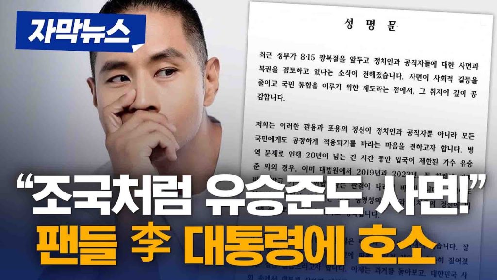 유승준 사면 요구 논쟁과 팬 성명 이슈