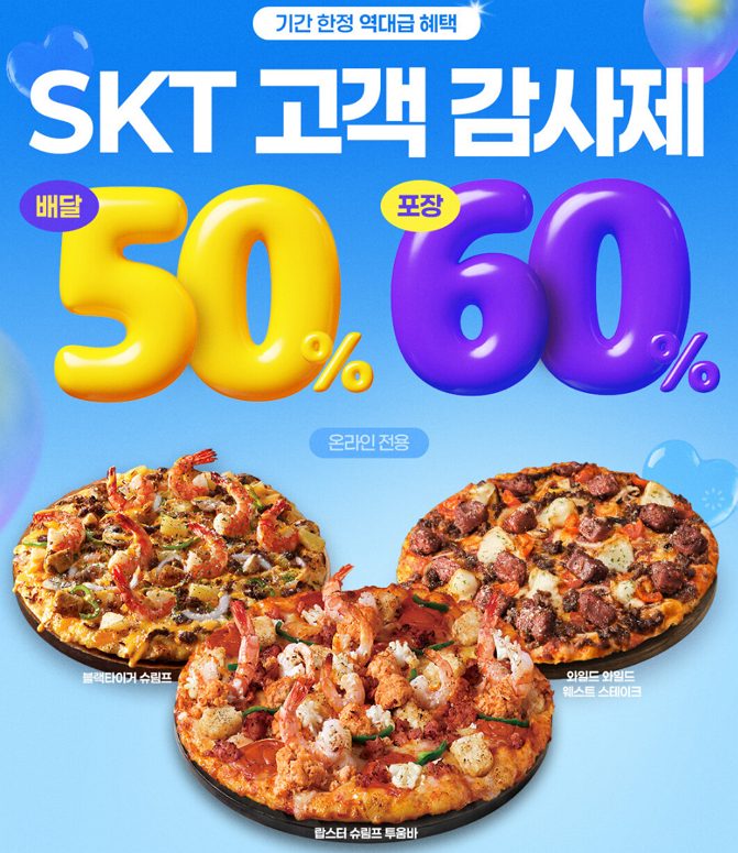 skt 도미노피자 감사제