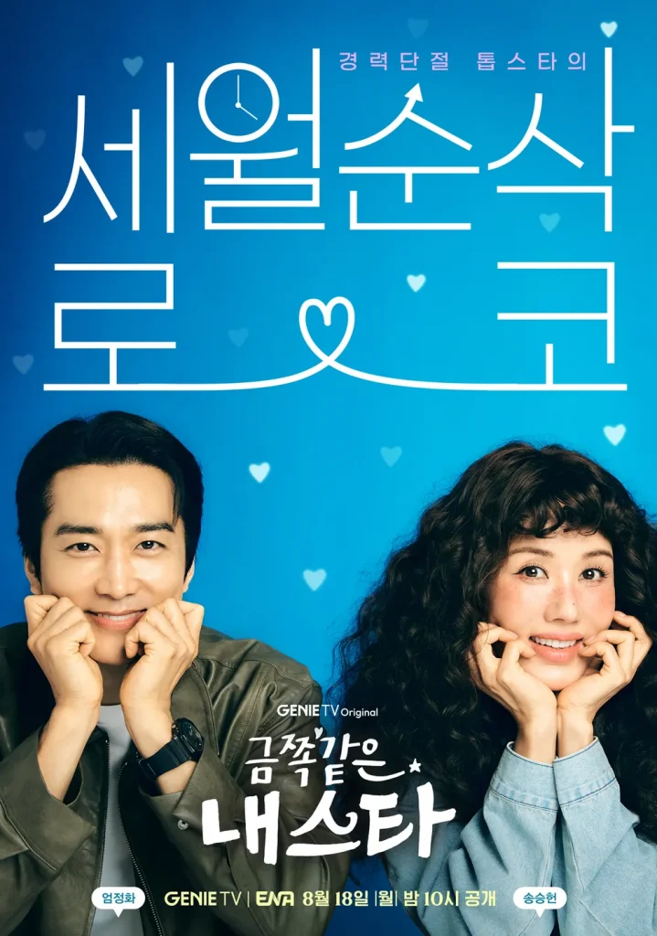 금쪽같은 내 스타: 드라마 개요·출연·OST·시청률 (2025 최신)