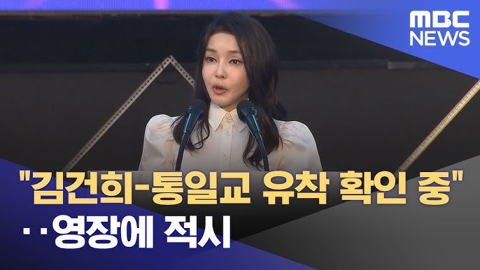 김건희 통일교 사건