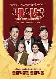 송창식 쎄시봉 마지막 투어 공연