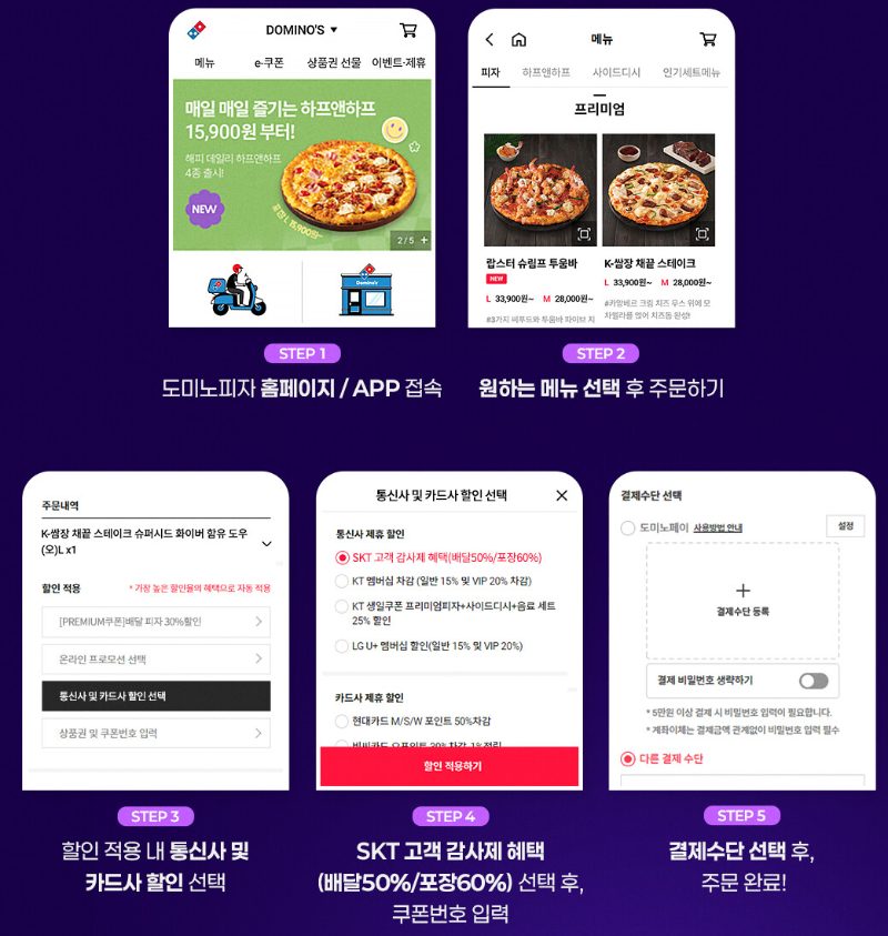 도미노피자 SKT 할인 쿠폰 적용 화면 - 도미노피자 사전예약 팁