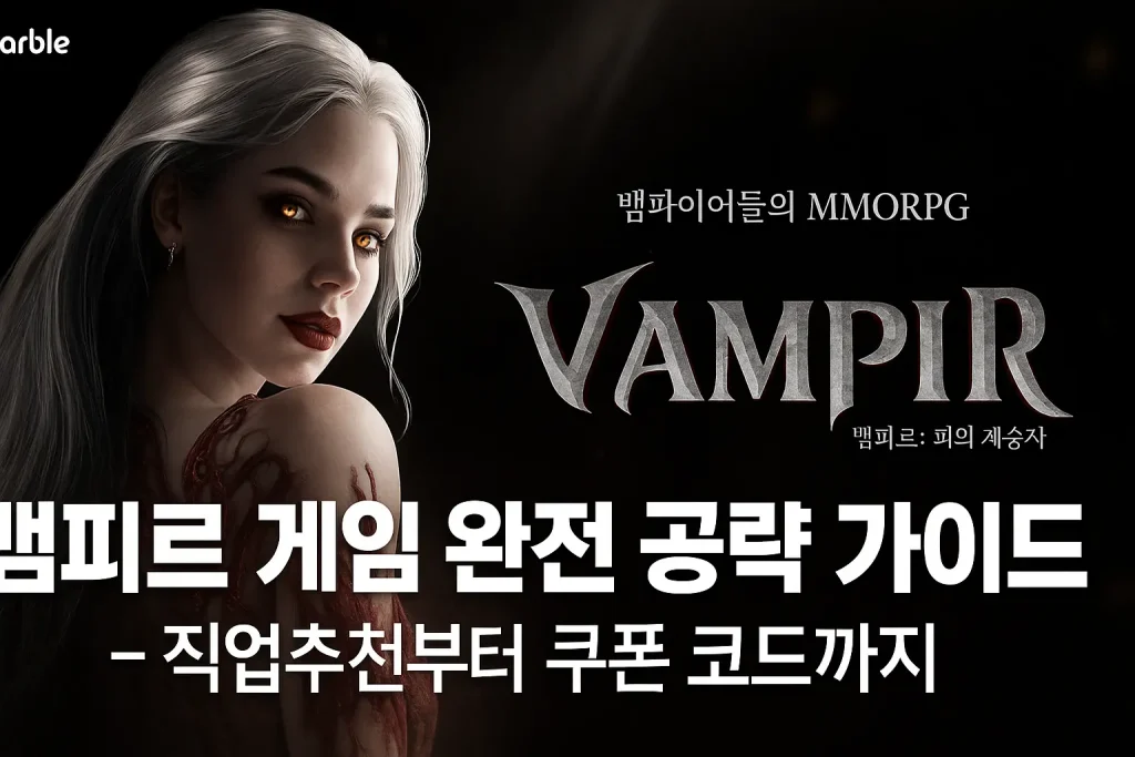 뱀피르 게임 완전 공략 가이드