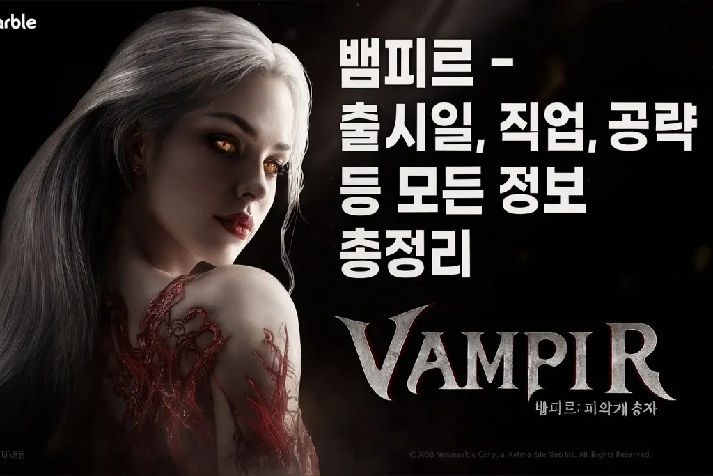 뱀피르 - 출시일, 직업, 공략 등 모든 정보 총정리