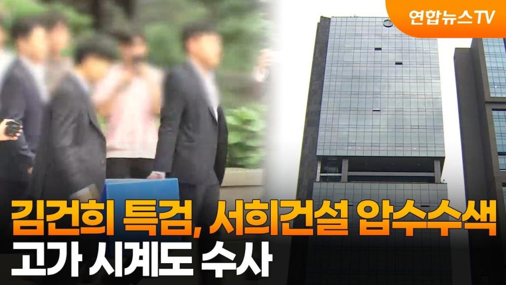 서희건설 목걸이 의혹 타임라인 인포그래픽 - 서희건설 특검 압수수색