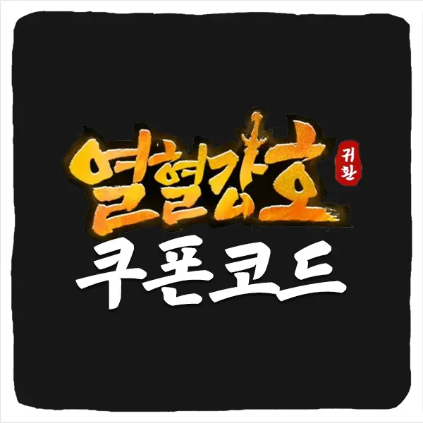 열혈강호-귀환-쿠폰-모음과-입력-방법