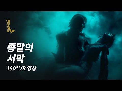리그오브레전드 종말의 시작 시네마틱 주요 장면