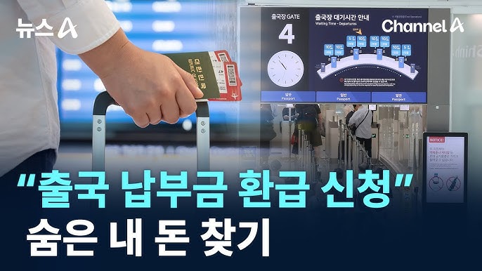 출국 납부금 환급 신청