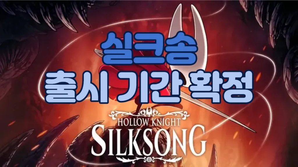 실크송 출시 기간 확정