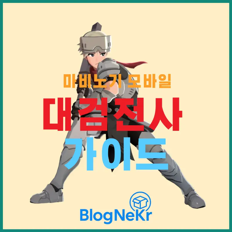 마비노기 모바일 대검전사 가이드