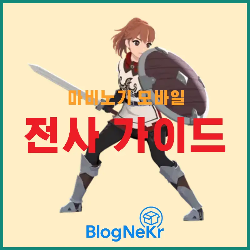 마비노기 모바일 전사 가이드