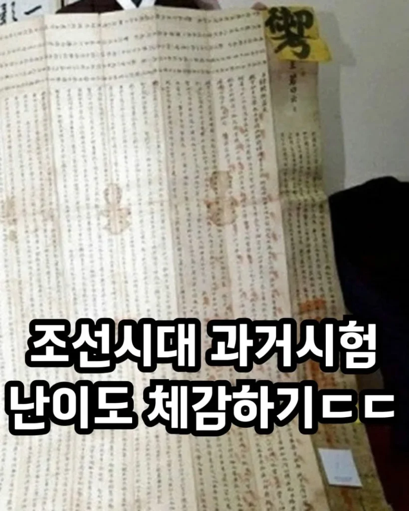 조선시대 과거 시험 난이도 체감하기 - 이미지 1