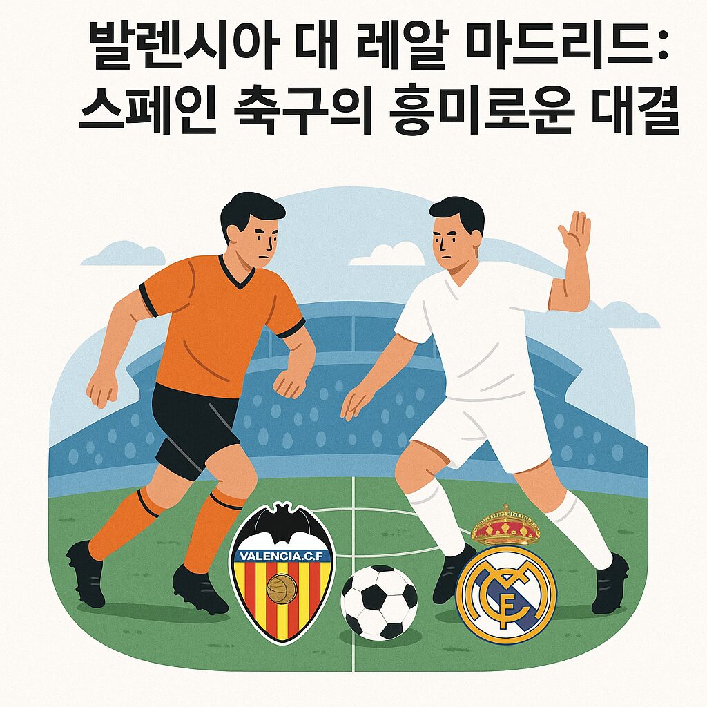 발렌시아 대 레알 마드리드