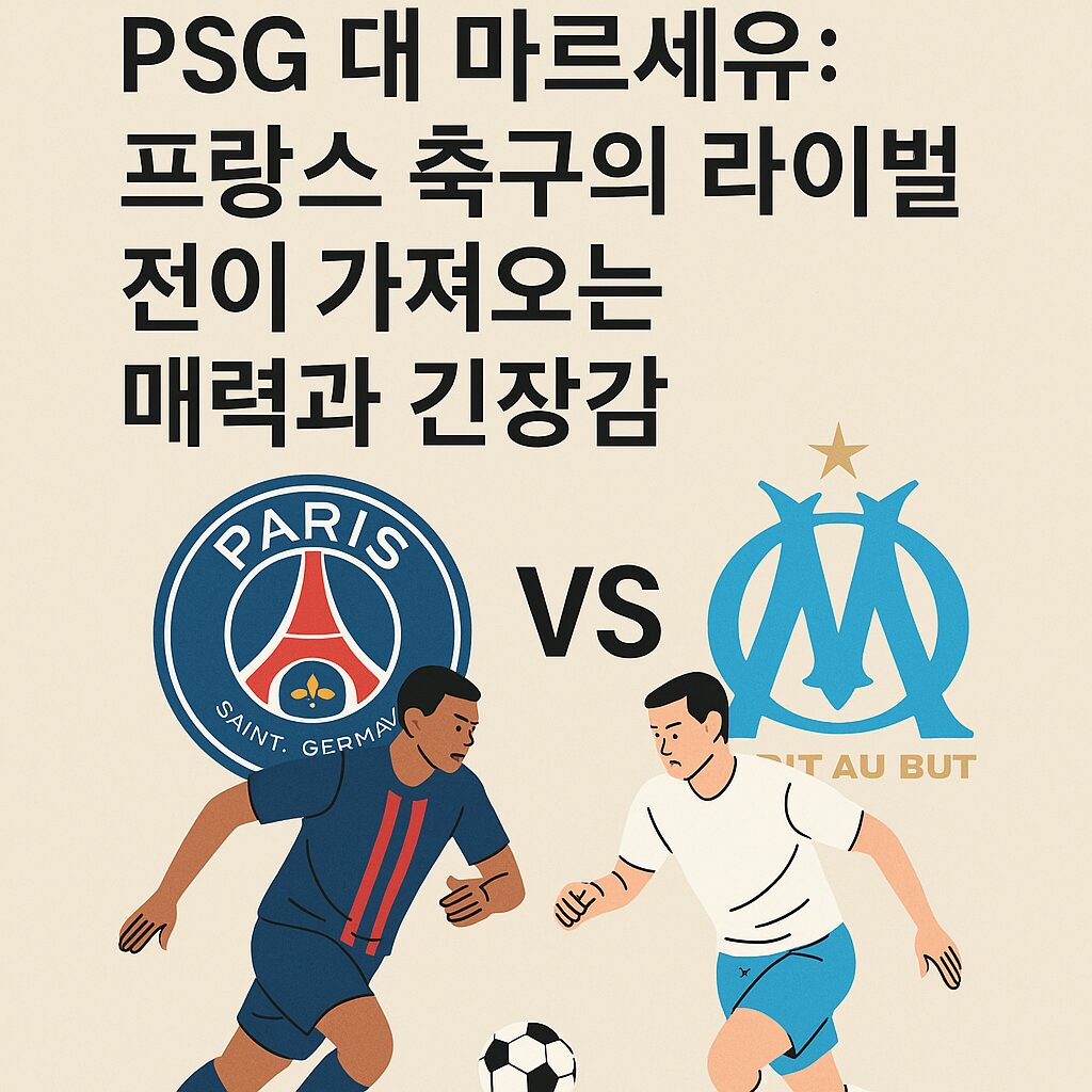 psg 대 마르세유