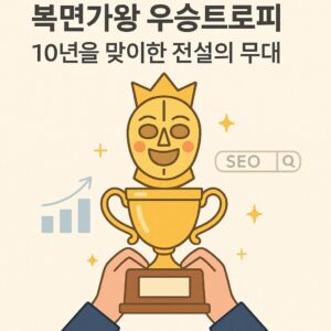 복면가왕 우승트로피: 10년을 맞이한 전설의 무대