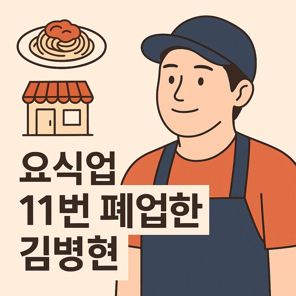 요식업 11번 폐업한 김병현