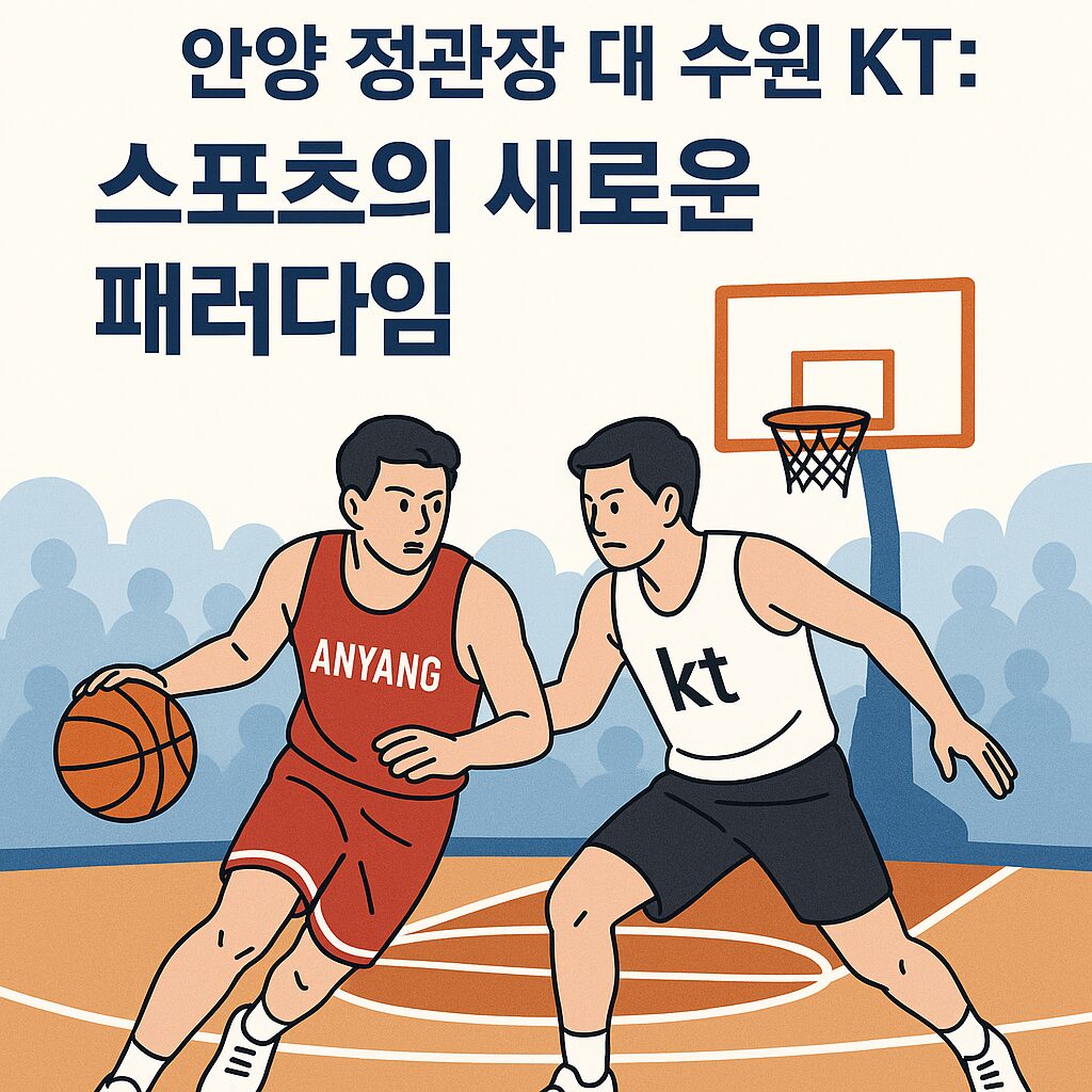안양 정관장 대 수원 kt