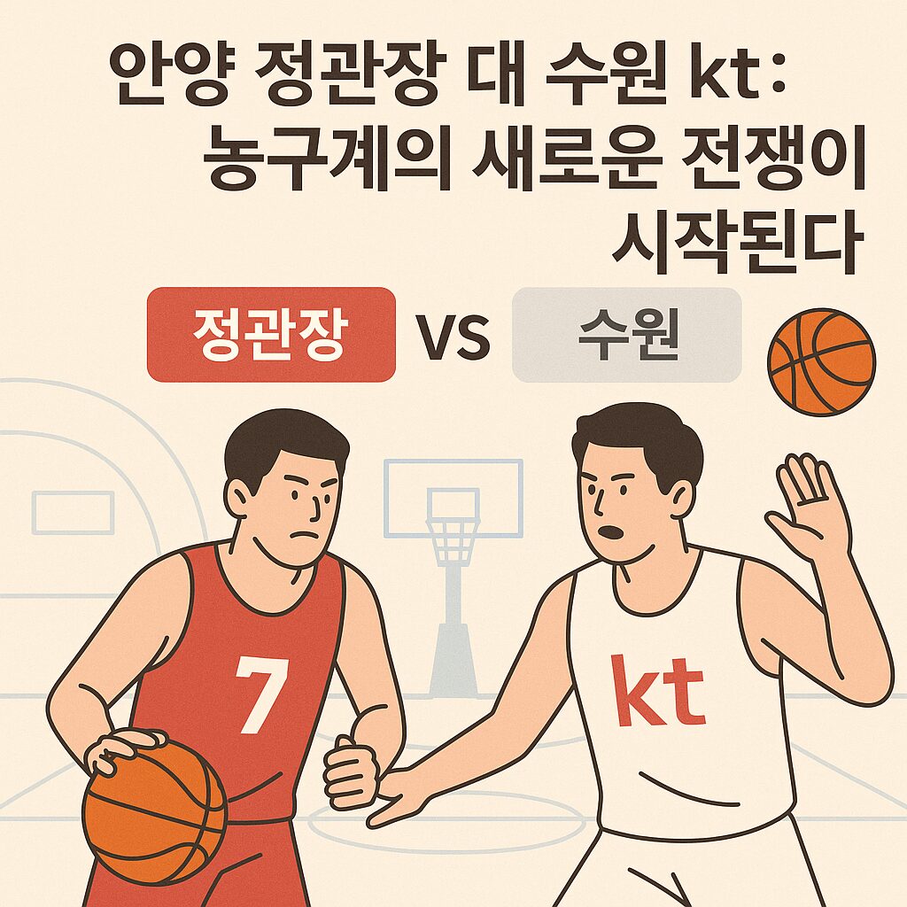 안양 정관장 대 수원 kt