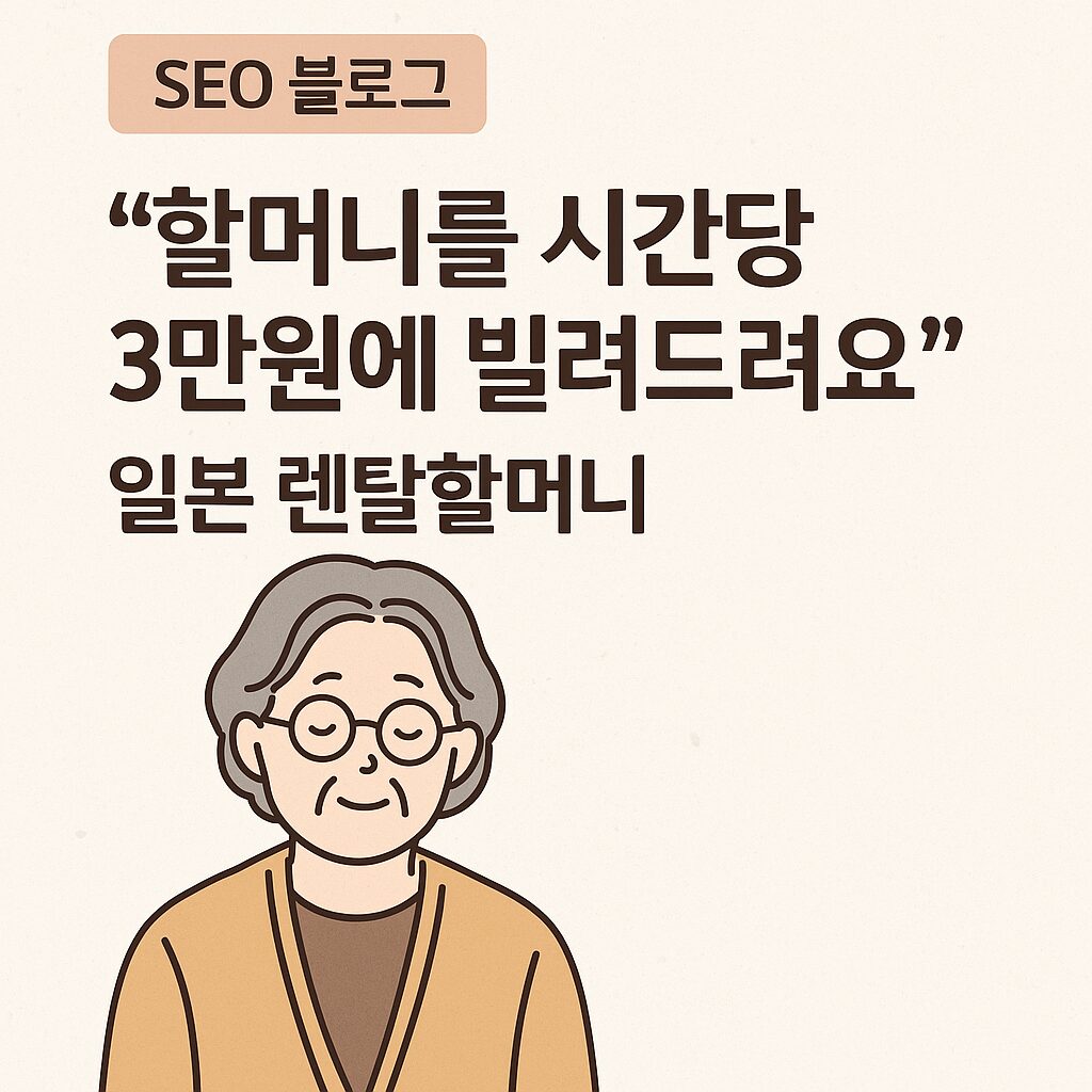 할머니를 시간당 3만원에 빌려드려요 일본