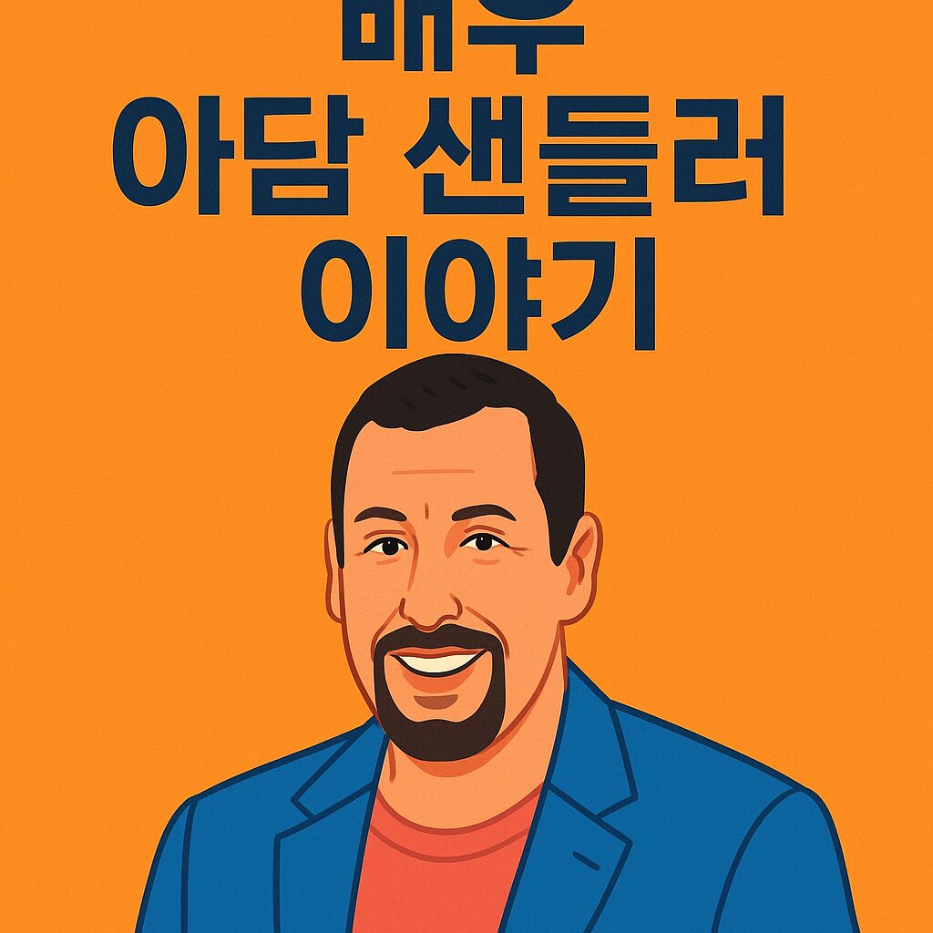 배우 아담 샌들러 이야기