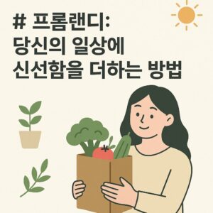 # 프롬랜디: 당신의 일상에 신선함을 더하는 방법