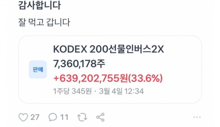 인버스 역대급 단타로 팔고 수익인증했던 사람 근황 - 이미지 1