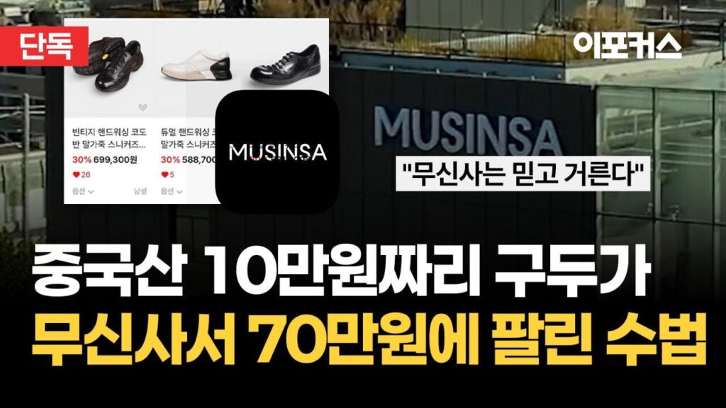 "중국산 10만 원짜리가 70만 원 명품으로?" 무신사 뚫린 '택갈이' 사기극 발칵 - 이미지 1