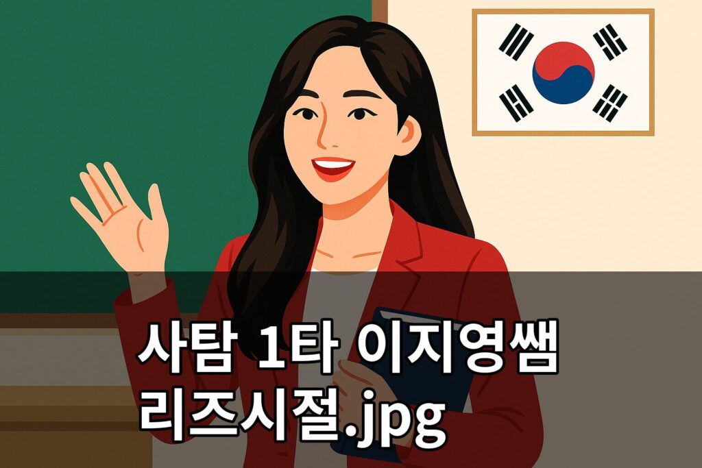 사탐 1타 이지영쌤 리즈시절 jpg