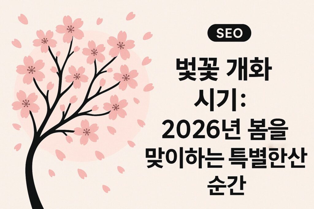 벚꽃 개화 시기