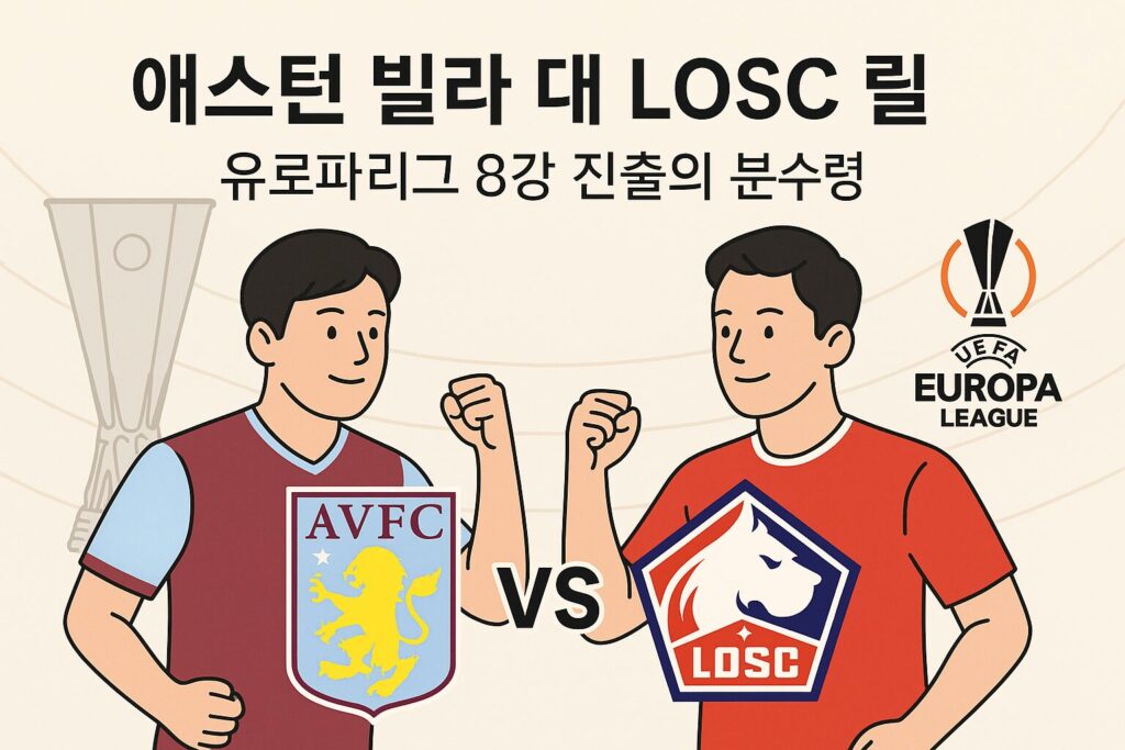 애스턴 빌라 대 losc 릴