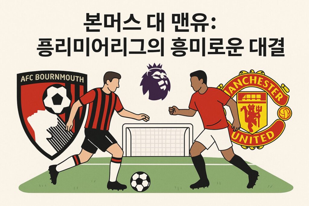 본머스 대 맨유