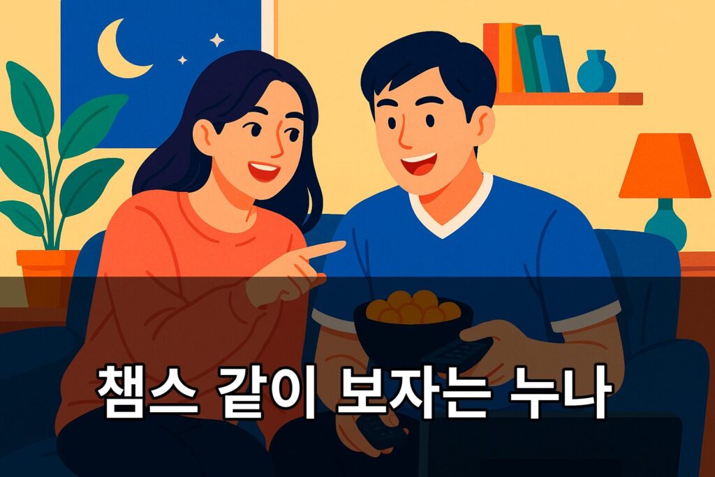 챔스 같이 보자는 누나