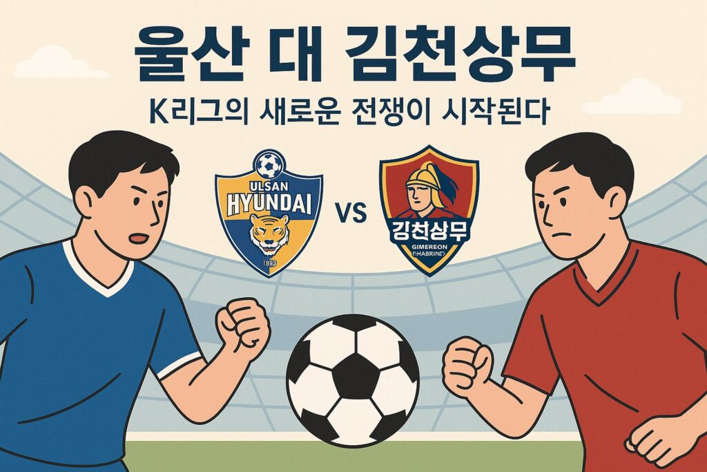 울산 대 김천상무