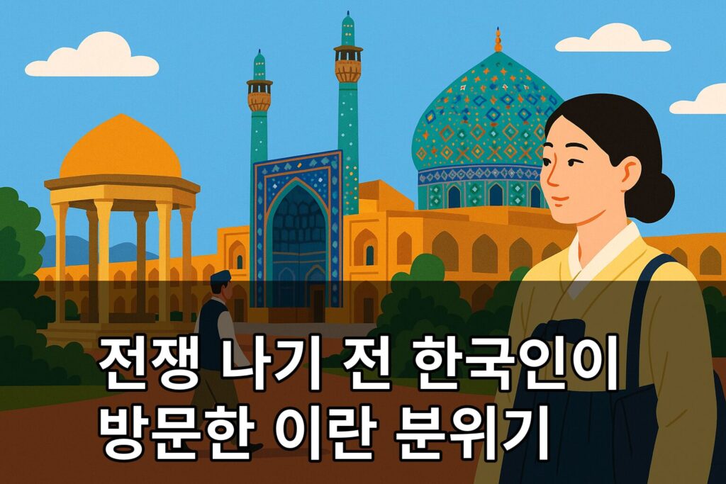 전쟁 나기 전 한국인이 방문한