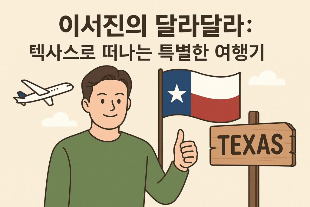 이서진의 달라달라