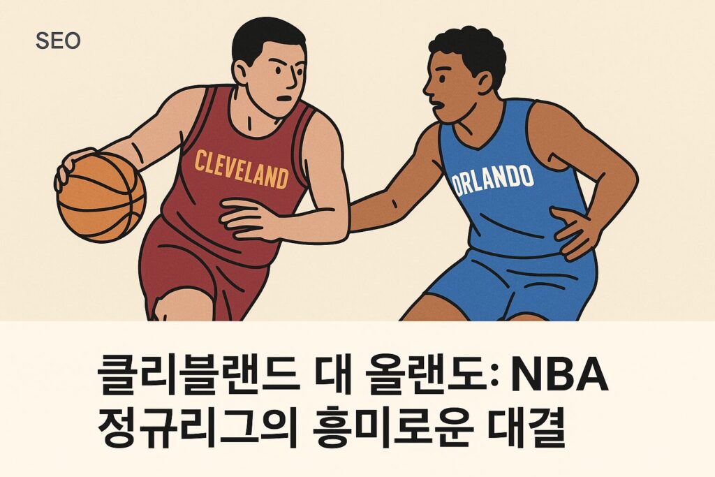 클리블랜드 대 올랜도