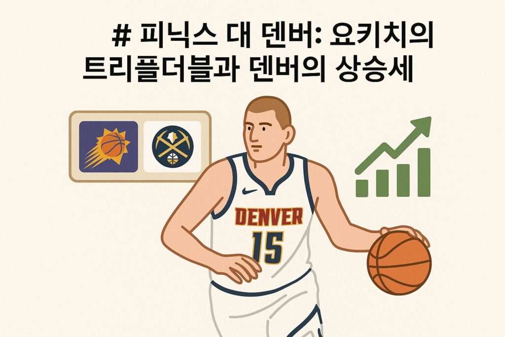 피닉스 대 덴버