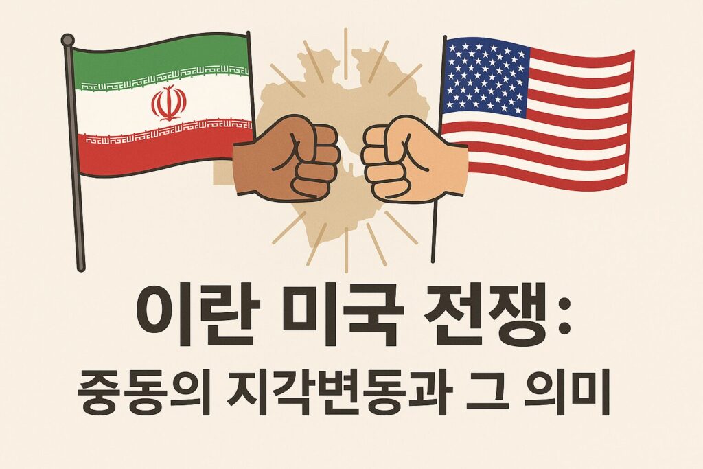 이란 미국 전쟁