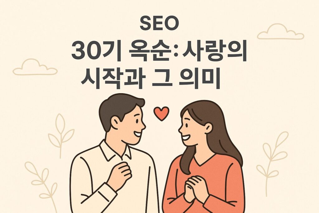 30기 옥순