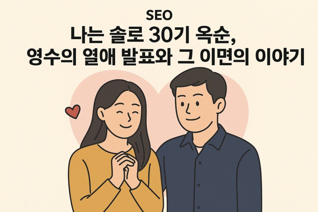 30기 옥순