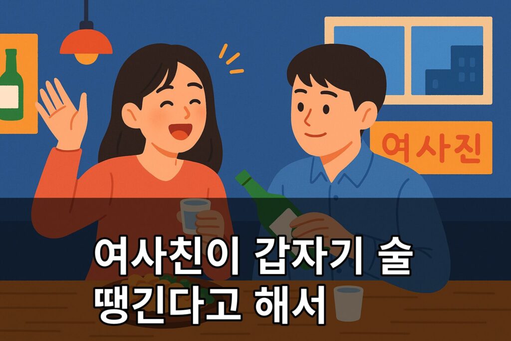 여사친이 갑자기 술 땡긴다고 해서